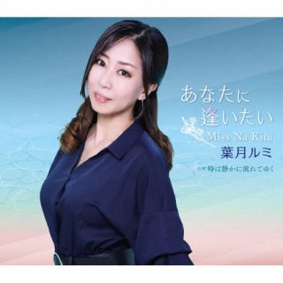 CD)葉月ルミ/あなたに逢いたい～Miss Na Kita(FBCM-254)(2022/11/23発売)
