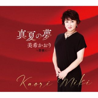 CD)美希かおり/真夏の夢/薔薇に…(FBCM-255)(2022/11/23発売)