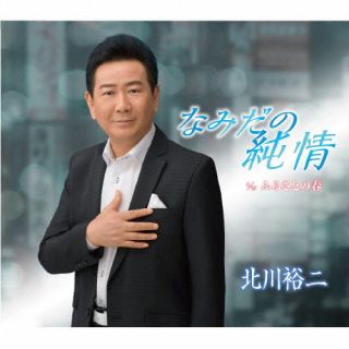 CD)北川裕二/なみだの純情/ふるさとの春(KICM-31085)(2022/11/23発売)