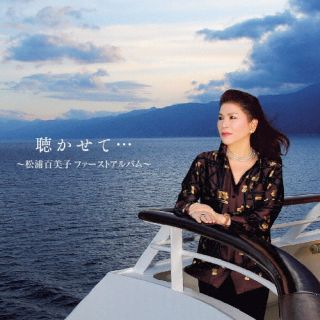 CD)松浦百美子/聴かせて・・・～松浦百美子ファーストアルバム～(KICX-1164)(2022/11/30発売)