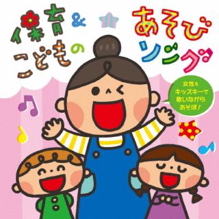 CD)保育&こどものあそびソング～女性&キッズキーで歌いながらあそぼ!～(KICG-743)(2022/12/07発売)