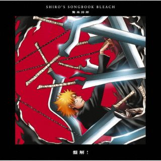 CD)SHIRO’S SONGBOOK BLEACH盤解!/鷺巣詩郎(SVWC-70600)(2022/12/14発売)