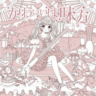 CD)ましましゅろん/かわいいは味方(FBAC-182)(2022/12/20発売)