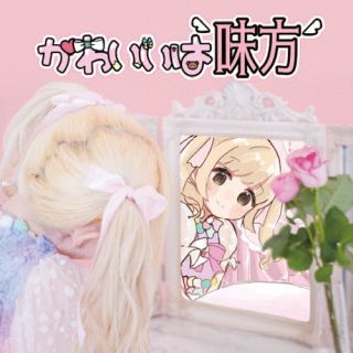 CD)ましましゅろん/かわいいは味方（ＤＶＤ付）(FBAC-183)(2022/12/20発売)