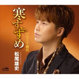 CD)松尾雄史/寒すずめ(CRCN-8528)(2022/12/07発売)