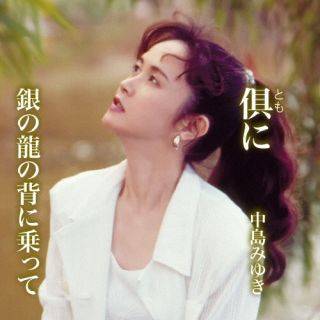 CD)中島みゆき/倶(とも)に/銀の龍の背に乗って(YCCW-30087)(2022/12/14発売)