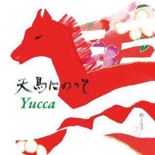 CD)Yucca/天馬にのって(TECL-3)(2022/12/14発売)