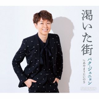 CD)パク・ジュニョン/渇いた街（Bタイプ）(KICM-31089)(2023/01/11発売)