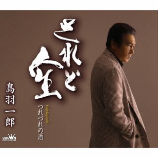 CD)鳥羽一郎/されど人生(CRCN-8530)(2023/01/11発売)