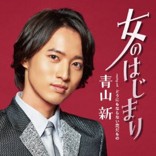 CD)青山新/女のはじまり/どうにもならない恋だもの(TECA-23004)(2023/02/08発売)