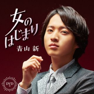 CD)青山新/女のはじまり（ＤＶＤ付）(TECA-23005)(2023/02/08発売)