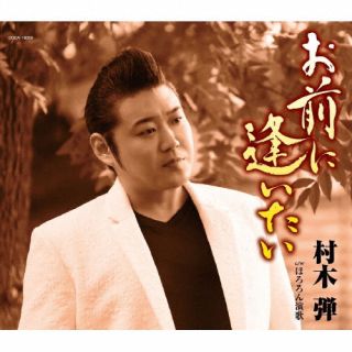 CD)村木弾/お前に逢いたい(COCA-18059)(2023/01/25発売)