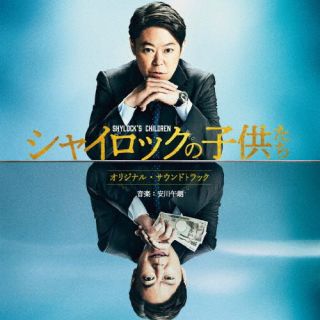 CD)映画 シャイロックの子供たち -オリジナル・サウンドトラック-/安川午朗(SOST-1058)(2023/02/15発売)