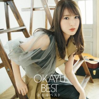 CD)おかゆ/OKAYU BEST おかゆベスト（通常盤）(VICL-65775)(2023/02/01発売)