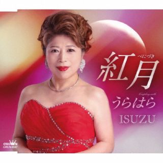 CD)ISUZU/紅月/うらはら(CRCN-8547)(2023/02/08発売)