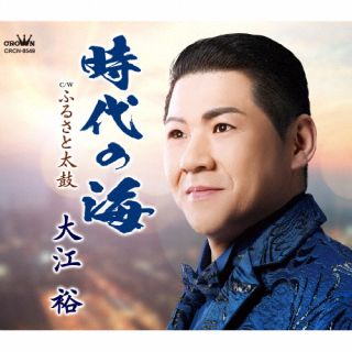 CD)大江裕/時代の海(CRCN-8549)(2023/02/15発売)