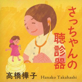CD)高橋樺子/さっちゃんの聴診器(YZUD-15001)(2023/01/26発売)