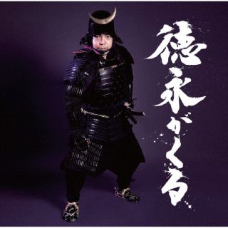 CD)徳永ゆうき/徳永がくる(UPCY-7816)(2023/02/01発売)
