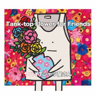 CD)ヤバイTシャツ屋さん/Tank-top Flower for Friends(完全生産限定盤)（ＤＶＤ付）(UMCK-7188)(2023/03/01発売)