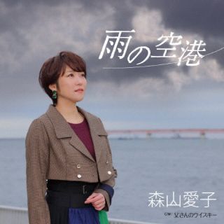 CD)森山愛子/雨の空港(UPCY-5114)(2023/02/01発売)