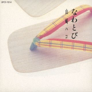 CD)山崎ハコ/なわとび(UPCY-7814)(2023/02/22発売)