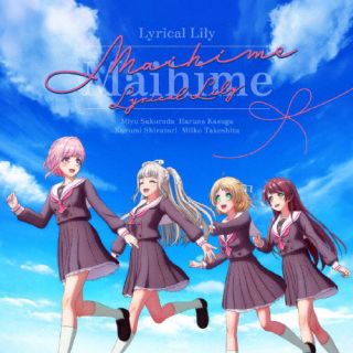 CD)Lyrical Lily/Maihime(BRMM-10602)(2023/02/15発売)