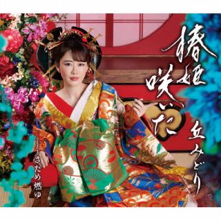 CD)丘みどり/椿姫咲いた/さだめ燃ゆ(KICM-31091)(2023/02/22発売)