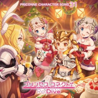 CD)プリンセスコネクト!Re:Dive PRICONNE CHARACTER SONG 31(COCC-18071)(2023/01/25発売)