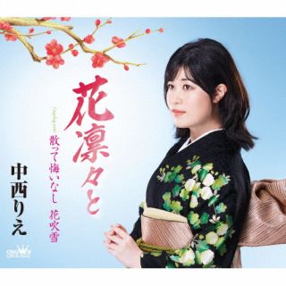 CD)中西りえ/花凛々と(CRCN-8552)(2023/02/15発売)