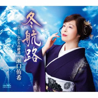 CD)瀬口侑希/冬航路(CRCN-8553)(2023/02/22発売)