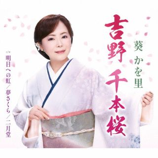 CD)葵かを里/吉野 千本桜/明日への虹（タイプA）(TKCA-91490)(2023/03/01発売)