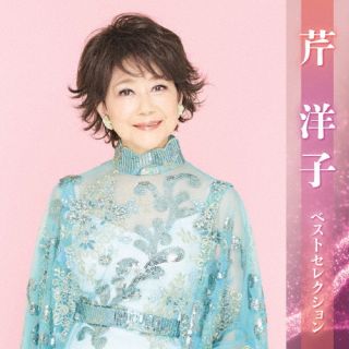 CD)芹洋子/芹洋子 ベストセレクション(KICX-5612)(2023/04/05発売)
