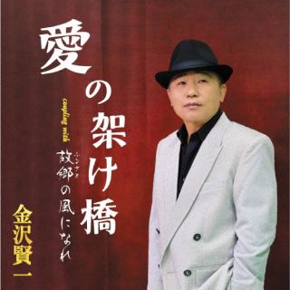 CD)金沢賢一/愛の架け橋/故郷の風になれ(TKCA-91493)(2023/04/26発売)