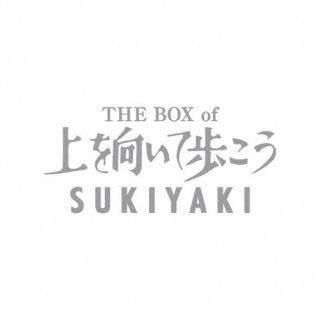 CD)坂本九/THE BOX of 上を向いて歩こう/SUKIYAKI(限定盤)（ＤＶＤ付）(UPCY-90204)(2023/06/15発売)