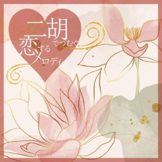 CD)二胡でつむぐ恋するメロディ(KICS-4106)(2023/05/24発売)