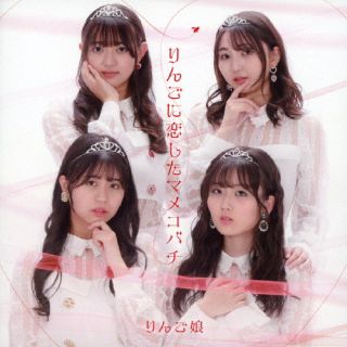 CD)りんご娘/りんごに恋したマメコバチ(RMCD-1034)(2022/08/03発売)