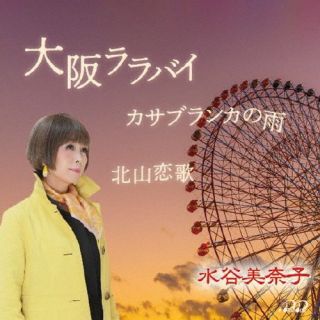 CD)水谷美奈子/大阪ララバイ(PL-22)(2023/05/24発売)
