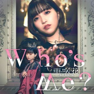 CD)亜咲花/Who’s Me?（ＤＶＤ付）(USSW-413)(2023/06/28発売)