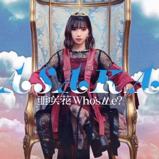 CD)亜咲花/Who’s Me?（通常盤）(USSW-414)(2023/06/28発売)