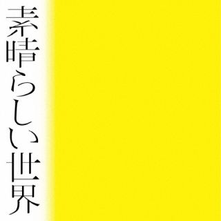 CD)森山直太朗/素晴らしい世界（通常盤）(UICZ-4598)(2022/03/16発売)