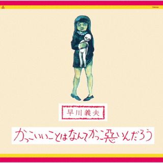 CD)早川義夫/かっこいいことはなんてかっこ悪いんだろう(MHCL-30840)(2023/06/21発売)