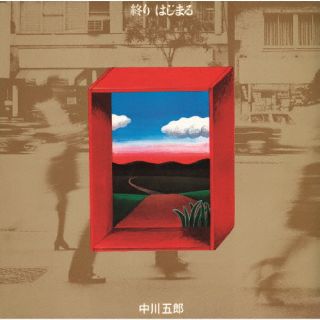CD)中川五郎/終り はじまる(MHCL-30839)(2023/06/21発売)