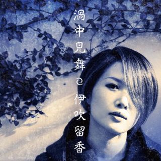 CD)伊吹留香/渦中見舞(IBRK-20)(2023/07/10発売)