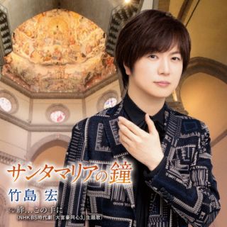 CD)竹島宏/サンタマリアの鐘/絆…この手に(Cタイプ)(TECA-23031)(2023/07/12発売)