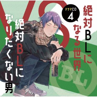 CD)ドラマCD「絶対BLになる世界VS絶対BLになりたくない男」4(FFCC-83)(2023/08/23発売)