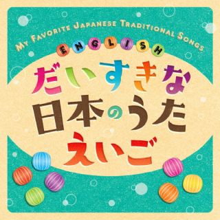 CD)クリステル・チアリ/だいすきな日本のうた えいご MY FAVORITE JAPANESE TRADITIONAL SONGS ENGLISH(KICG-8901)(2023/08/09発売)