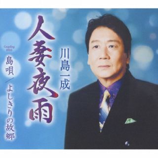 CD)川島一成/人妻夜雨/島唄/よしきりの故郷(TKCA-91519)(2023/08/30発売)