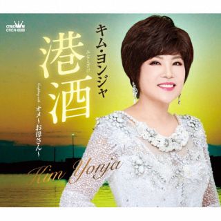 CD)キム・ヨンジャ/港酒(CRCN-8588)(2023/08/02発売)