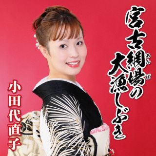 CD)小田代直子/宮古網場の大漁しぶき(KICM-31110)(2023/08/23発売)