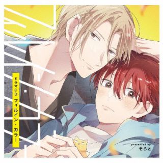 CD)シャルムガット・BLドラマCD「フィルイン・カラー」(初回限定盤)(CHAG-1013)(2023/09/29発売)